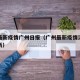 广州最新疫情广州日报（广州最新疫情消息实时更新）