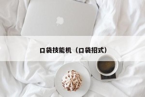口袋技能机（口袋招式）