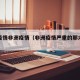 全球疫情非洲疫情（非洲疫情严重的那六个国家）