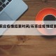 【石家庄疫情结束时间/石家庄疫情结束倒计时】