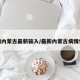 疫情内蒙古最新输入/最新内蒙古病情情况