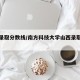 山西录取分数线/南方科技大学山西录取分数线
