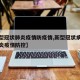 【新型冠状肺炎疫情防疫情,新型冠状病毒感染肺炎疫情防控】