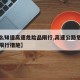 【怎么知道高速危险品限行,高速公路危险品车辆限行措施】