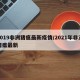 2019非洲猪瘟最新疫情/2021年非洲猪瘟最新