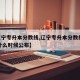 【辽宁专升本分数线,辽宁专升本分数线2024什么时候公布】