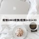 疫情1001疫情/疫情1+11+33