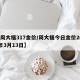 【周大福317金价/周大福今日金价2021年3月13日】
