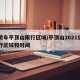 大货车平顶山限行区域/平顶山2021货车限行区域和时间