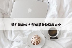梦幻装备价格/梦幻装备价格表大全