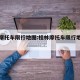 桂林摩托车限行地图:桂林摩托车限行地图图片
