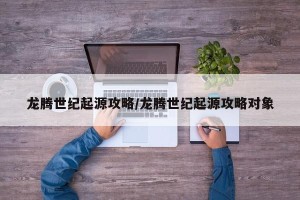 龙腾世纪起源攻略/龙腾世纪起源攻略对象