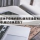 张文宏关于疫情的最新/张文宏凌晨发文!关于防疫,我们该换思路了