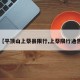 【平顶山上蔡县限行,上蔡限行通告】
