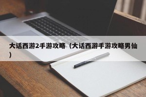 大话西游2手游攻略（大话西游手游攻略男仙）