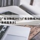 【广东分数线2017/广东分数线2024一本线是多少】