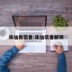 诛仙做装备:诛仙装备解锁