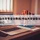 【中山大学专业分数线/中山大学录取分数线表2021】