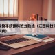 江西科技学院预科班分数线（江西科技学院预科班学费）