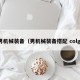 男机械装备（男机械装备搭配 colg）