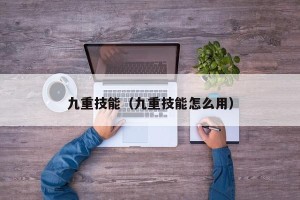 九重技能（九重技能怎么用）
