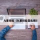 九重技能（九重技能怎么用）