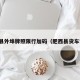 肥西县外埠牌照限行加码（肥西县货车禁区）