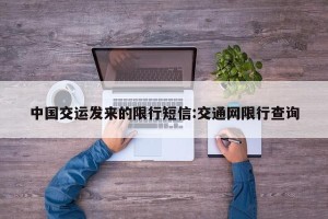 中国交运发来的限行短信:交通网限行查询