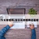 【金价长期看跌/金价长期看跌还是看涨好】