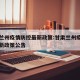 甘肃兰州疫情防控最新政策:甘肃兰州疫情防控最新政策公告