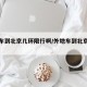 外地车到北京几环限行啊/外地车到北京限号吗