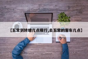 【五常到转塘几点限行,去五常的客车几点】