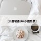 【小鹿装备/lol小鹿出装】