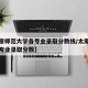 【太原师范大学各专业录取分数线/太原师范学院专业录取分数】
