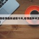 【疫情疫情最新通报今天,疫情最新消息发布今天】