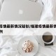 福建疫情最新情况疑似/福建疫情最新情况疑似病例