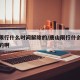 唐山限行什么时间解除的/唐山限行什么时间解除的啊