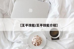 【王平技能/王平技能介绍】