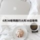 6月30地铁限行/6月30日地铁