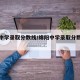 绵阳中学录取分数线/绵阳中学录取分数线是多少
