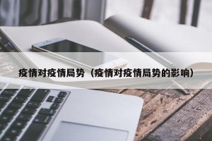 疫情对疫情局势（疫情对疫情局势的影响）