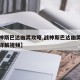 【战神斯巴达幽灵攻略,战神斯巴达幽灵攻略图文详解视频】