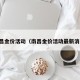 南昌金价活动（南昌金价活动最新消息）