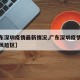 【广东深圳疫情最新情况,广东深圳疫情最新情况风险区】