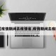 【疫情期间去疫情省,疫情期间去疫区】