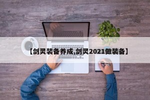 【剑灵装备养成,剑灵2021做装备】