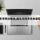 【陇东学院分数线,陇东学院专升本录取分数线】