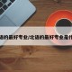 北语的最好专业/北语的最好专业是什么
