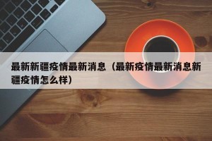 最新新疆疫情最新消息（最新疫情最新消息新疆疫情怎么样）