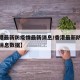 【香港最新防疫情最新消息/香港最新防疫情最新消息数据】
